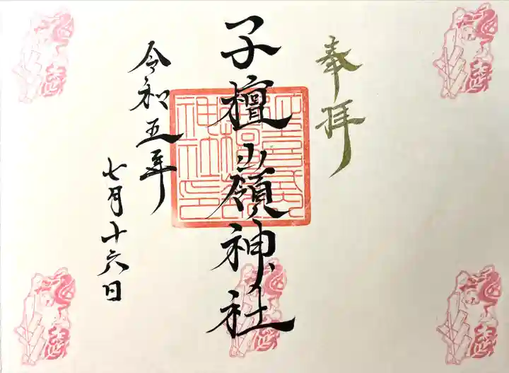 子檀嶺神社(長野県)