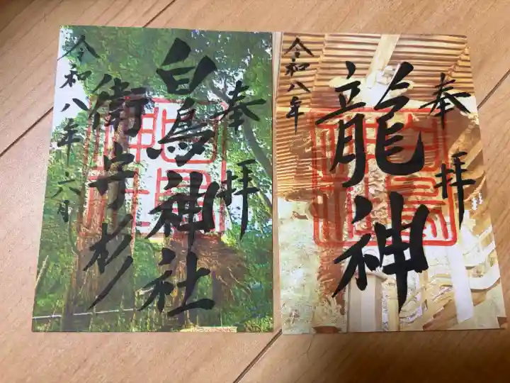 白鳥神社の御朱印