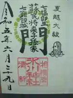 相模原氷川神社の御朱印