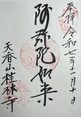 桂林寺(京都府)