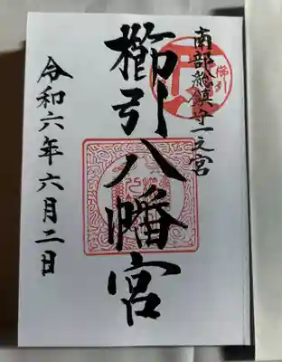 直書きの御朱印です