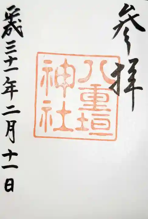 八重垣神社の御朱印