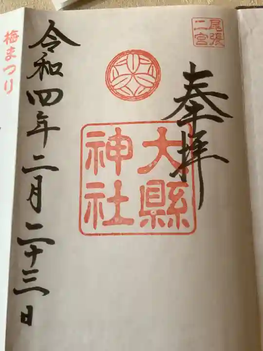大縣神社の御朱印