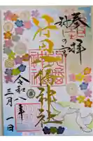 行田八幡神社の御朱印