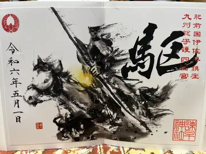 諫早神社(九州総守護 四面宮)の御朱印