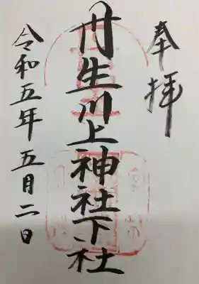 丹生川上神社（下社）の御朱印