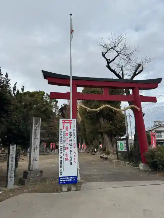 生品神社の{uncategorized: "未分類", other: "その他", undefined: "問題あり", building: "その他建物", grave: "お墓", sacred_gate: "鳥居", guardian: "狛犬", statue: "像", buddha: "仏像", history: "歴史", nature: "自然", garden: "庭園", animal: "動物", pagoda: "塔", temizu: "手水舎", mountain_gate: "山門・神門", sanctuary: "本殿・本堂", subordinate: "末社・摂社", art: "芸術", scenery: "景色", jizo: "地蔵", ema: "絵馬", goshuin: "御朱印", omikuji: "おみくじ", items: "授与品その他", amulet: "お守り", goshuincho: "御朱印帳", eats: "食事", festival: "お祭り", votive_dance: "神楽", shichigosan: "七五三参", wedding: "結婚式", experience: "体験その他", initially: "初詣", around: "周辺", anti_infection: "感染症対策"}