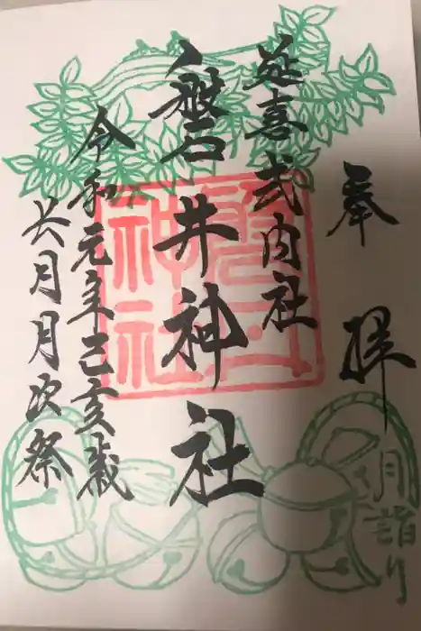 磐井神社の御朱印