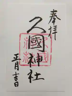 久國神社の御朱印