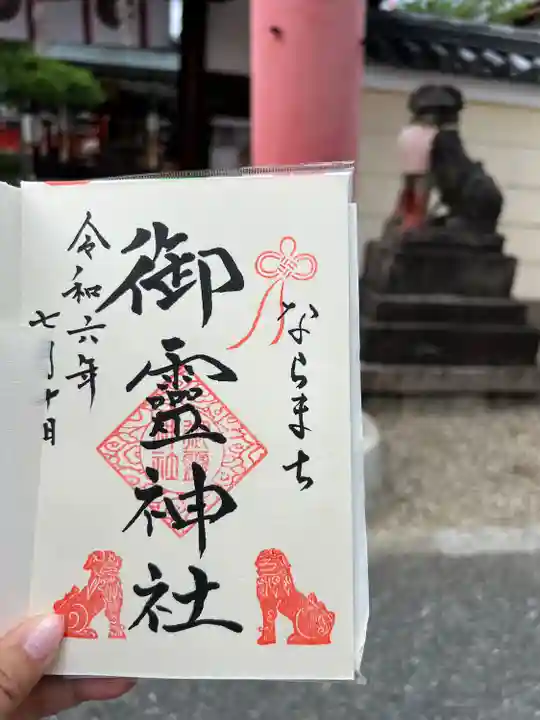 御霊神社(奈良県)
