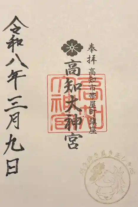 高知大神宮の御朱印
