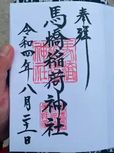 馬橋稲荷神社(東京都)