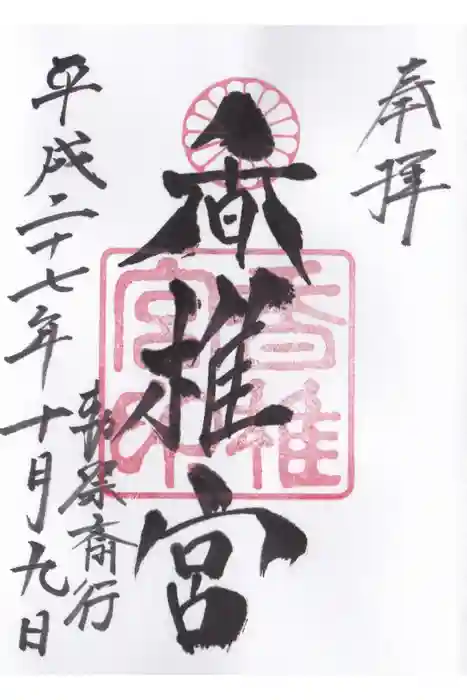 香椎宮の御朱印