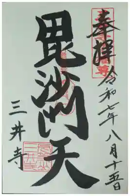 毘沙門天御朱印