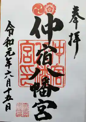 仲宿八幡宮の御朱印