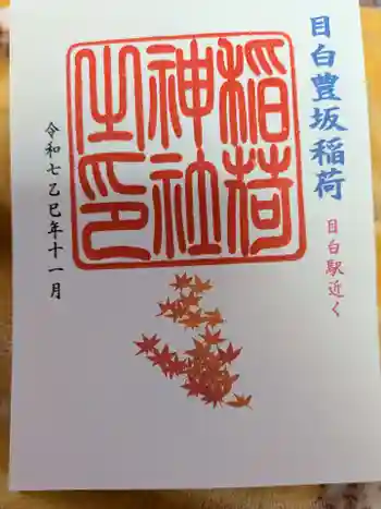 高田姫稲荷神社の御朱印 2025年11月