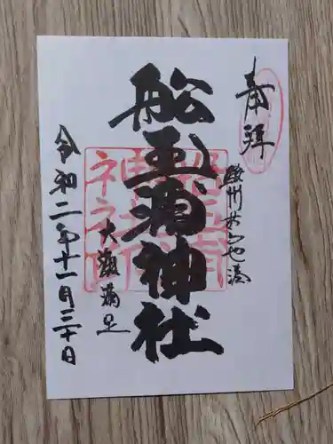 船玉浦神社の御朱印