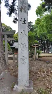八幡神社(静岡県)