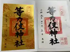 等乃伎神社の御朱印