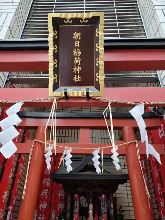 朝日稲荷神社(東京都)