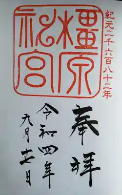 橿原神宮(奈良県)