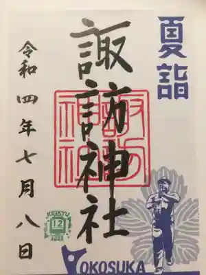 夏詣限定御朱印