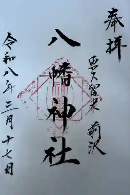 南沢氷川神社社務所にて拝受