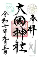 大國神社の御朱印