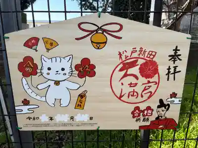 松戸新田天満宮(千葉県)