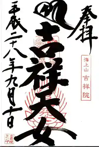 吉祥院天満宮の御朱印