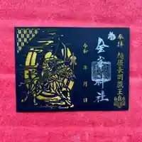 金峯神社の御朱印