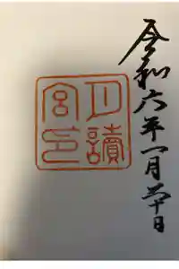 月讀宮（皇大神宮別宮）の御朱印