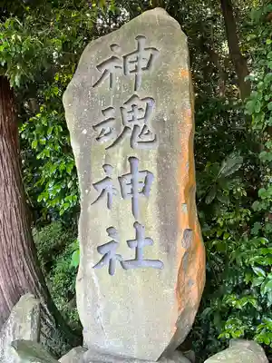 神魂神社のその他建物