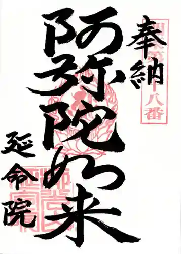 延命院(埼玉県)