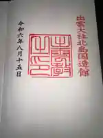 出雲大社北島国造館 出雲教の御朱印