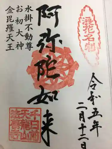 法善寺の御朱印