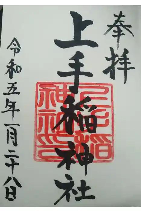 上手稲神社の御朱印