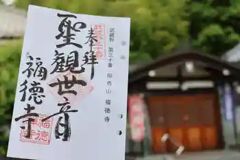 福徳寺の御朱印 2024年05月