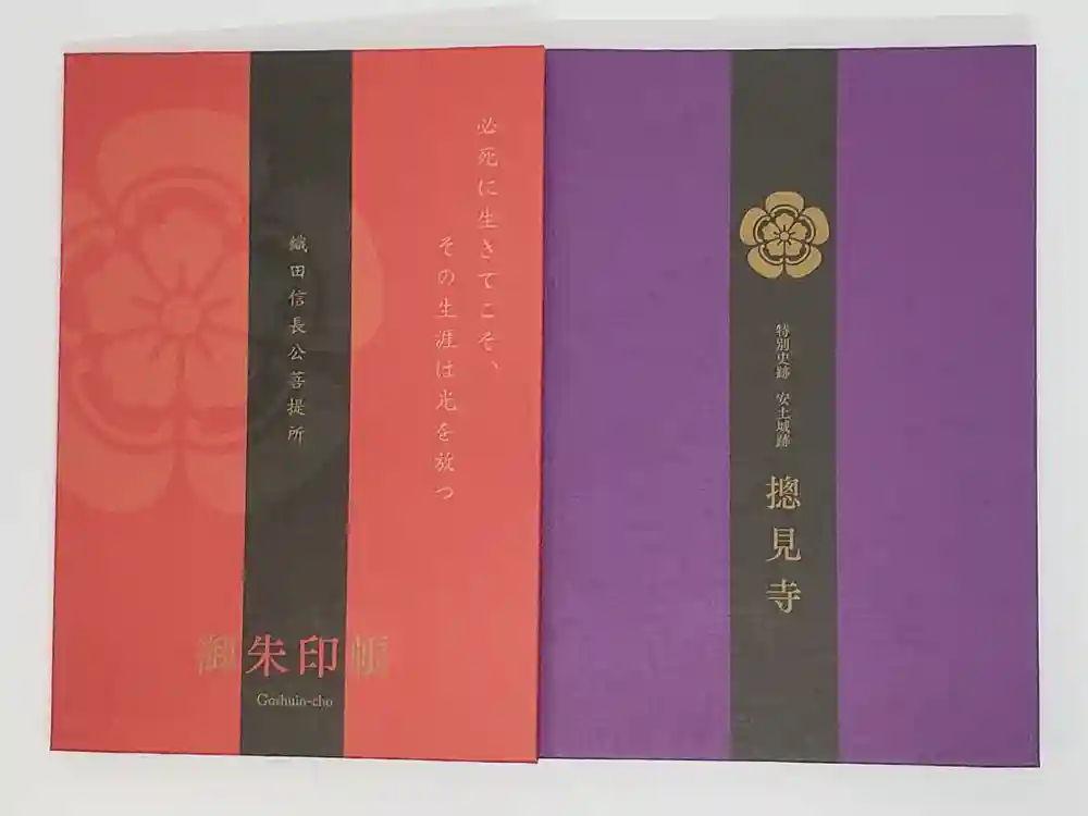 総見寺の御朱印帳