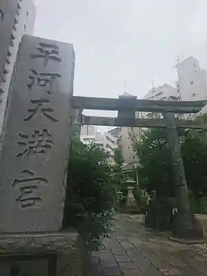 平河天満宮の鳥居