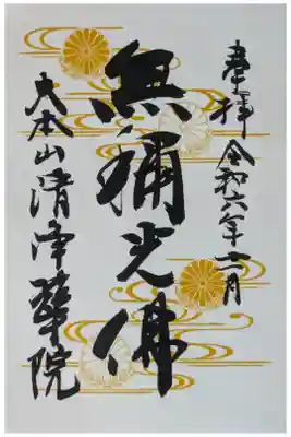 令和6年11月十二光佛御朱印「無稱光佛」