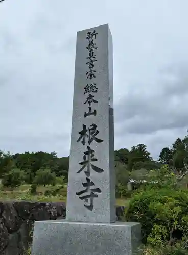 根来寺(和歌山県)