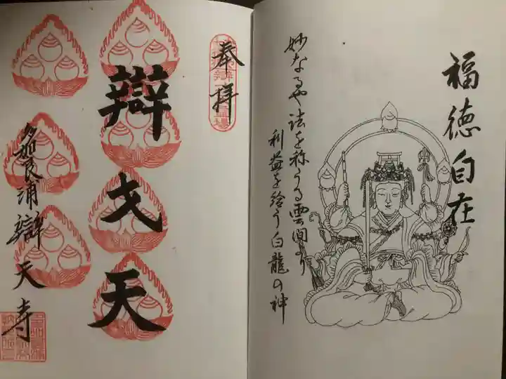 辯天寺の御朱印