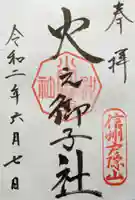 戸隠神社火之御子社の御朱印