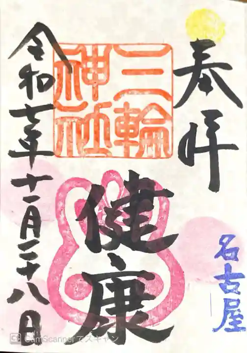 三輪神社の御朱印