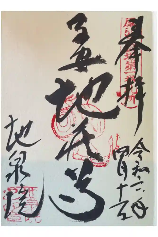 地泉院の御朱印