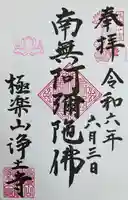 極楽山 浄土寺の御朱印