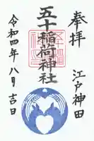 五十稲荷神社(栄寿稲荷神社)の御朱印