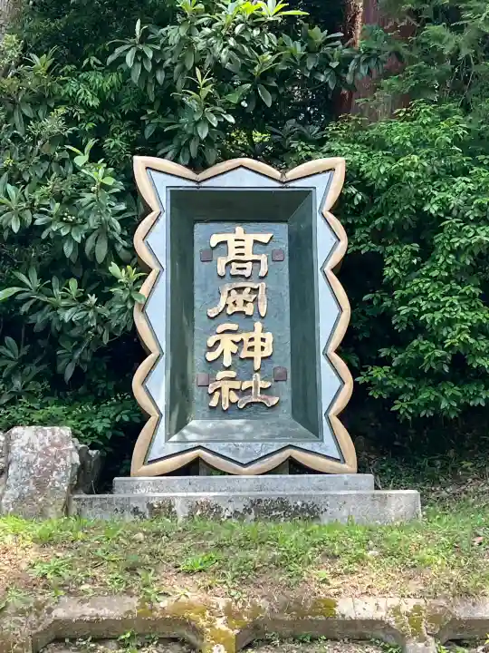 高岡神社(岡山県)
