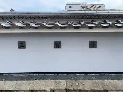 三寳寺（三宝寺）(京都府)